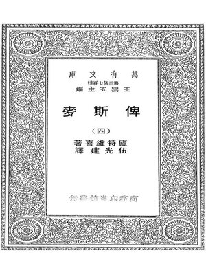 cover image of 俾斯麦（四）